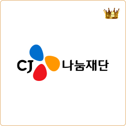 CJ나눔재단